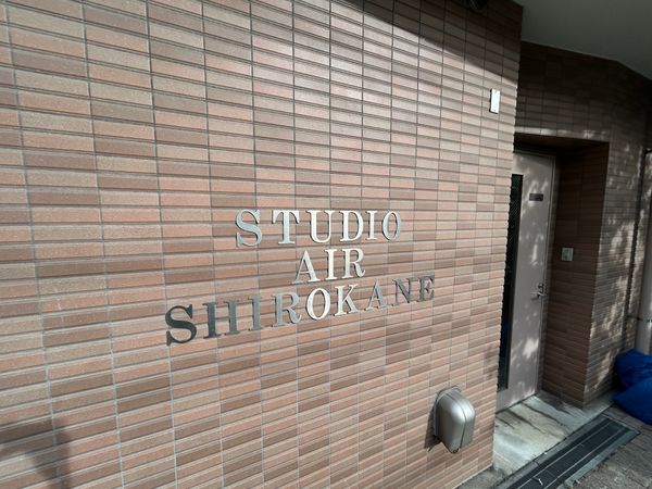 スタジオエアー白金の写真 6枚目