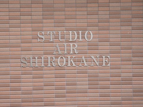 スタジオエアー白金の写真 16枚目