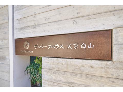 ザ・パークハウス文京白山の写真 15枚目