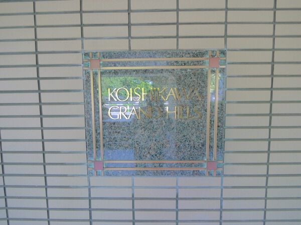 小石川グランドヒルズの写真 9枚目