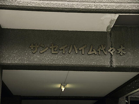 サンセイハイム代々木の写真 9枚目