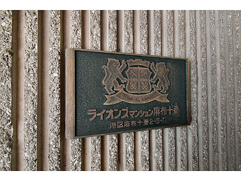 ライオンズマンション麻布十番の写真 9枚目