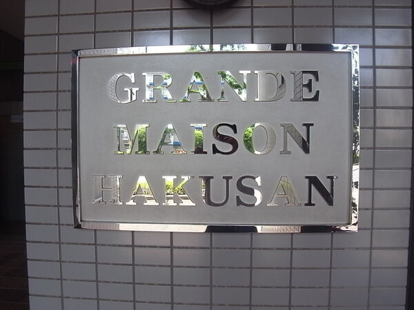 グランドメゾン白山の写真 4枚目