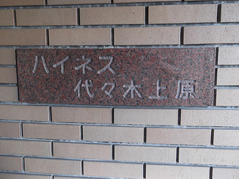 ハイネス代々木上原の写真 17枚目