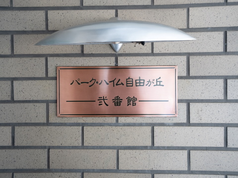 パークハイム自由が丘弐番館の写真 15枚目