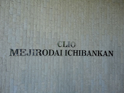 クリオ目白台壱番館の写真 16枚目