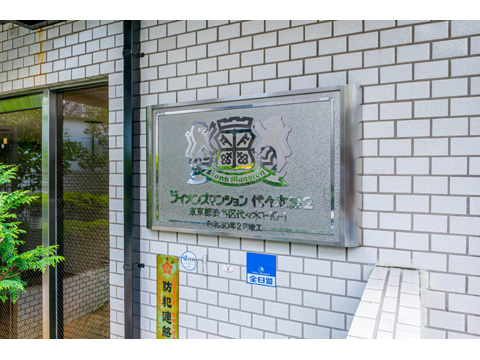 ライオンズマンション代々木第2のエントランス・共用部