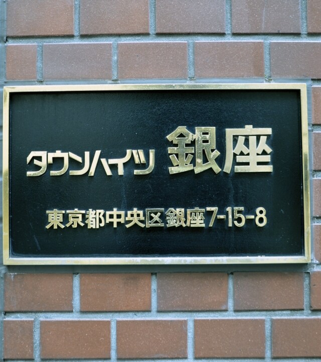 タウンハイツ銀座のエントランス・共用部