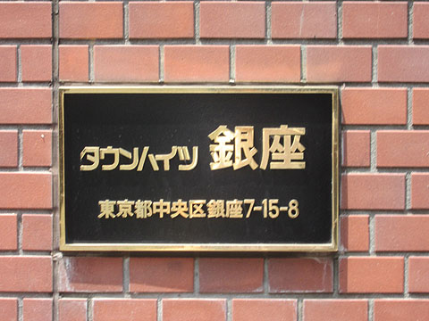 タウンハイツ銀座の写真 10枚目