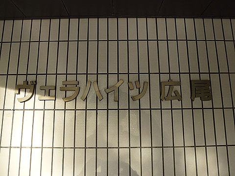 ヴェラハイツ広尾の写真 16枚目