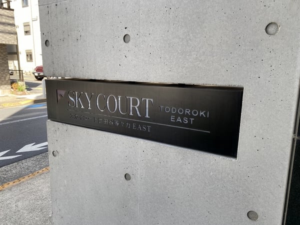 スカイコート世田谷等々力イーストの写真 8枚目