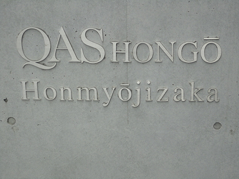 クオス本郷本妙寺坂の写真 17枚目