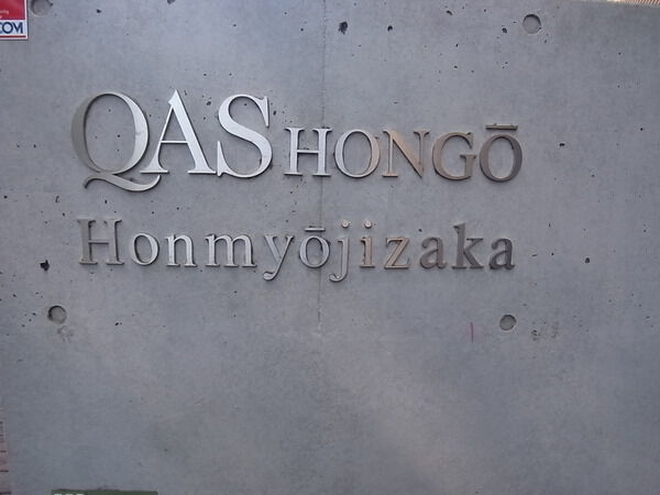 クオス本郷本妙寺坂の写真 4枚目