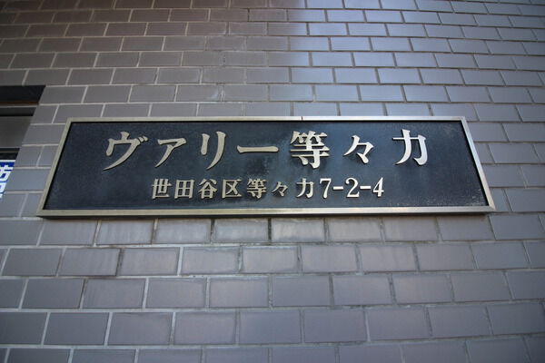 ヴァリー等々力の写真 9枚目