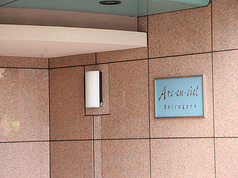 アルカンシエール白金の写真 6枚目