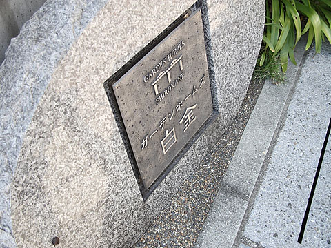 ガーデンホームズ白金の写真 7枚目