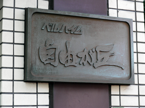 ベルハイム自由が丘の写真 17枚目