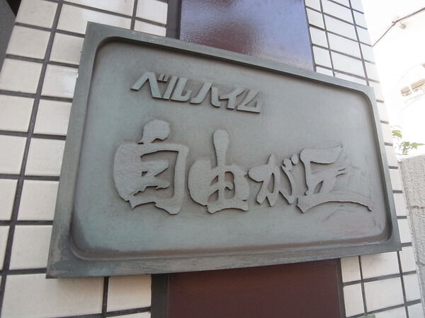 ベルハイム自由が丘の写真 9枚目