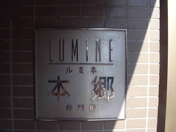 ルミネ本郷赤門前の写真 8枚目