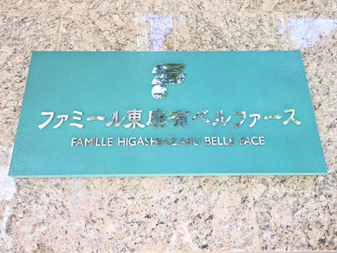 ファミール東麻布ベルファースの写真 15枚目