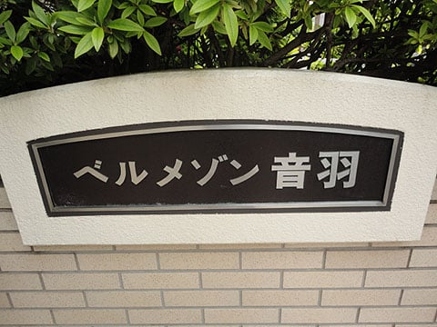 ベルメゾン音羽の写真 6枚目