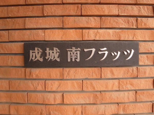 成城南フラッツの写真 4枚目
