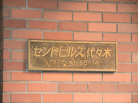 セントヒルズ代々木の写真 14枚目