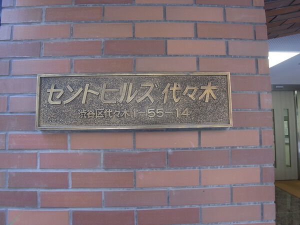 セントヒルズ代々木の写真 9枚目