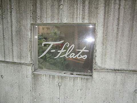 Tフラッツ南麻布の写真 10枚目