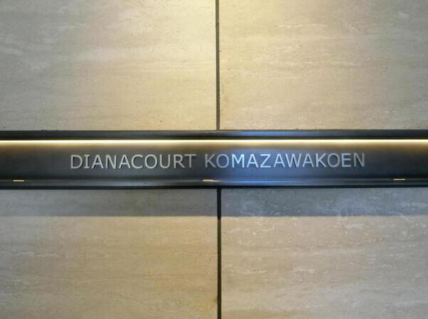 ディアナコート駒沢公園の写真 8枚目