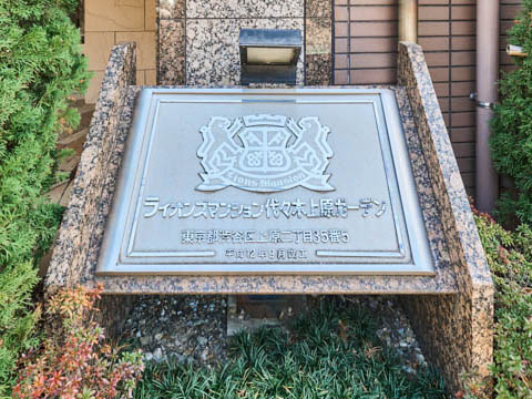 ライオンズマンション代々木上原ガーデンの写真 20枚目