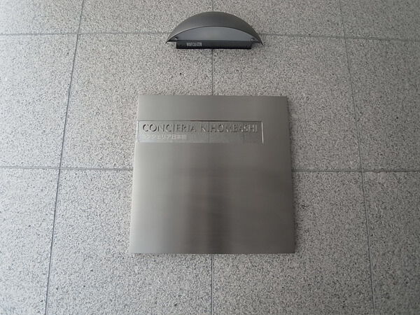 コンシェリア日本橋の写真 5枚目