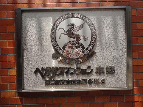 ペガサスマンション本郷の写真 12枚目