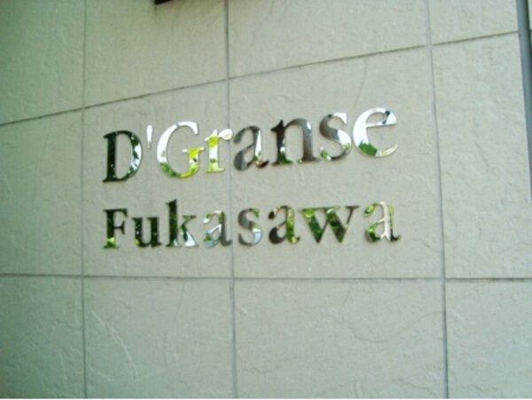 D’グランセ深沢のエントランス・共用部