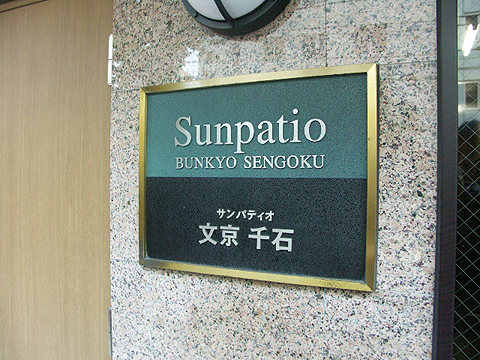 サンパティオ文京千石の写真 13枚目