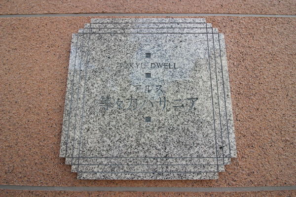 東急ドエルアルス等々力パサニアの写真 8枚目