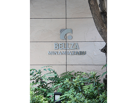 ベルザ南麻布の写真 10枚目