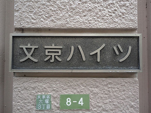 文京ハイツの写真 16枚目