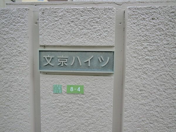 文京ハイツの写真 7枚目