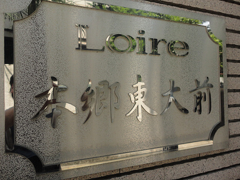 ロアール本郷東大前の写真 11枚目