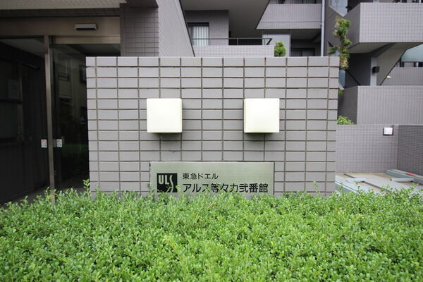 東急ドエルアルス等々力弐番館の写真 9枚目