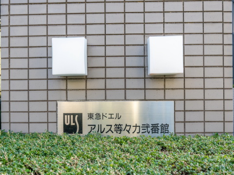 東急ドエルアルス等々力弐番館の写真 12枚目