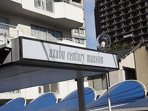 麻布センチュリーマンションの写真 5枚目