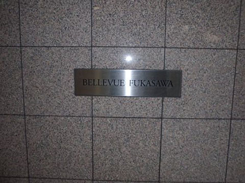 ヴェルビュ深沢の写真 13枚目