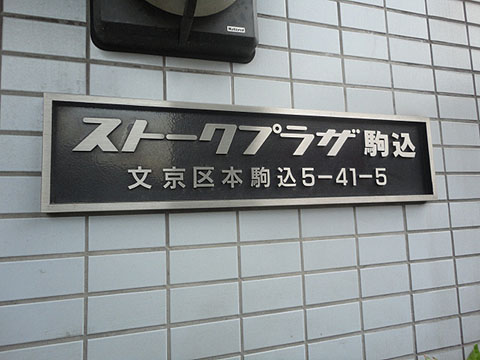 ストークプラザ駒込の写真 11枚目