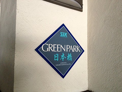 グリーンパーク日本橋の写真 16枚目