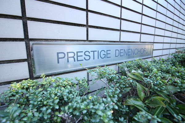 プレステージ田園調布の写真 5枚目