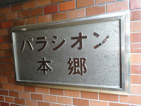 パラシオン本郷の写真 11枚目