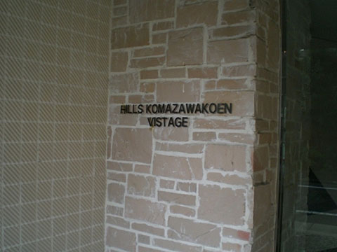 ヒルズ駒沢公園ヴィスタージュの写真 14枚目