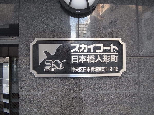スカイコート日本橋人形町の写真 9枚目